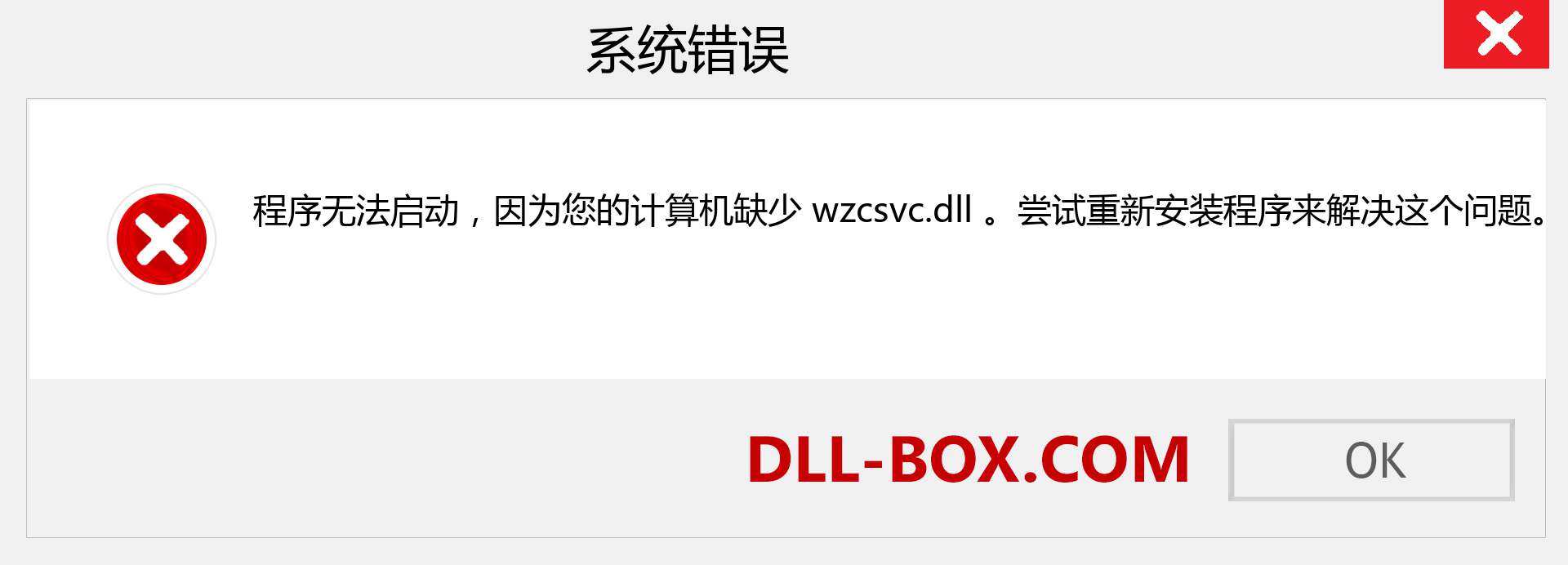 wzcsvc.dll 文件丢失？。 适用于 Windows 7、8、10 的下载 - 修复 Windows、照片、图像上的 wzcsvc dll 丢失错误